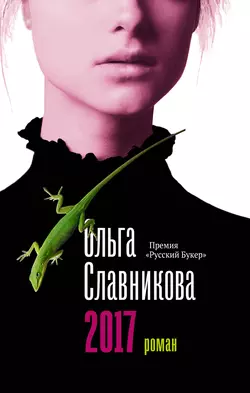 2017, Ольга Славникова