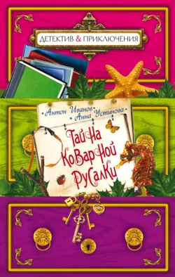 Тайна коварной русалки - Анна Устинова