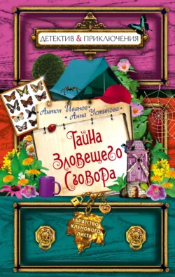 Тайна зловещего сговора - Анна Устинова