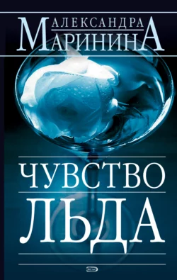 Чувство льда, аудиокнига Александры Марининой. ISDN157494