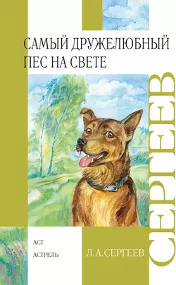 Самый дружелюбный пёс на свете. Железный Дым, аудиокнига Леонида Сергеева. ISDN157503