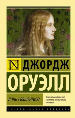 Дочь священника, аудиокнига Джорджа Оруэлла. ISDN157531