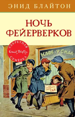 Ночь фейерверков, аудиокнига Энид Блайтон. ISDN157628