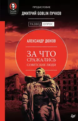 За что сражались советские люди Александр Дюков