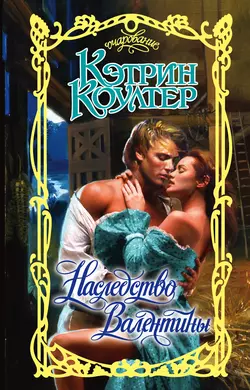 Сумасбродка, аудиокнига Кэтрин Коултер. ISDN134631