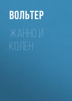 Жанно и Колен, аудиокнига Вольтера. ISDN158239