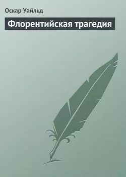 Флорентийская трагедия - Оскар Уайльд