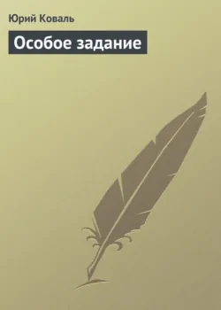 Особое задание - Юрий Коваль