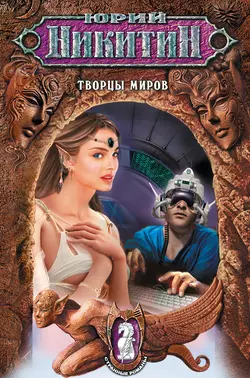 Творцы миров, аудиокнига Юрия Никитина. ISDN158598