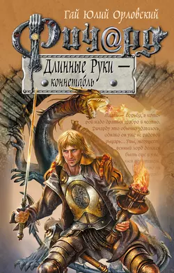 Ричард Длинные Руки – коннетабль, аудиокнига Гая Юлия Орловского. ISDN158725