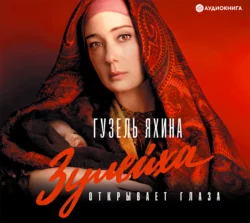 Зулейха открывает глаза, Гузель Яхина