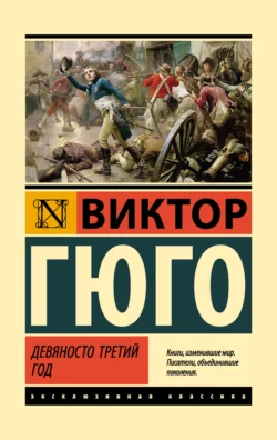 Девяносто третий год Виктор Мари Гюго