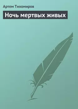 Ночь мертвых живых Артем Тихомиров