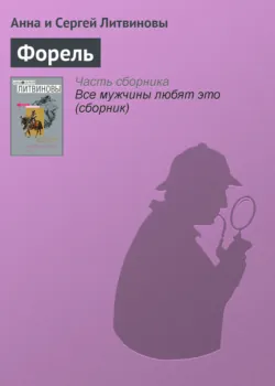 Форель - Анна и Сергей Литвиновы