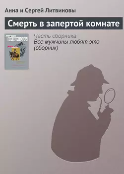 Смерть в запертой комнате, аудиокнига Анны и Сергея Литвиновых. ISDN159109