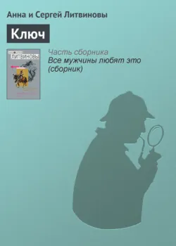 Ключ - Анна и Сергей Литвиновы