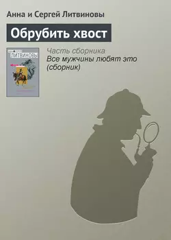 Обрубить хвост, аудиокнига Анны и Сергея Литвиновых. ISDN159112