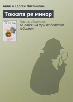 Токката ре минор - Анна и Сергей Литвиновы
