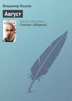 Август, аудиокнига Владимира Козлова. ISDN159308