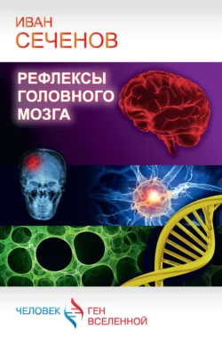 Рефлексы головного мозга Иван Сеченов