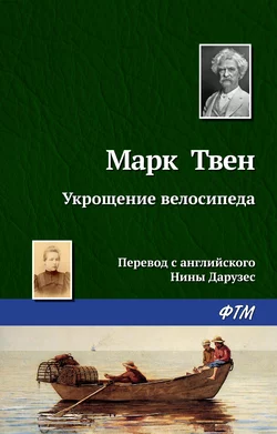 Укрощение велосипеда, аудиокнига Марка Твена. ISDN159330