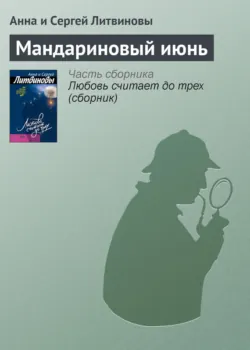 Мандариновый июнь - Анна и Сергей Литвиновы