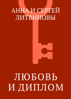 Любовь и диплом - Анна и Сергей Литвиновы