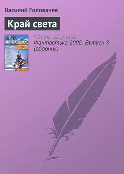 Край света, аудиокнига Василия Головачева. ISDN159470