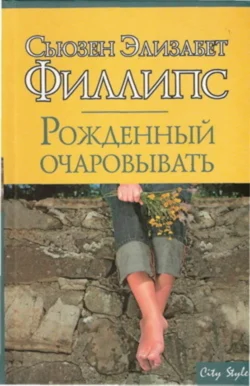 Рожденный очаровывать, Сьюзен Филлипс