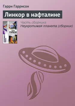 Линкор в нафталине - Гарри Гаррисон