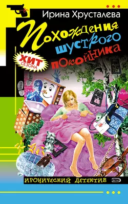 Похождения шустрого покойника, аудиокнига Ирины Хрусталевой. ISDN159868
