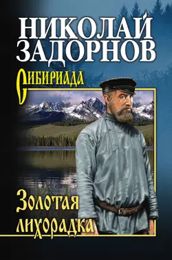 Золотая лихорадка, аудиокнига Николая Задорнова. ISDN159928