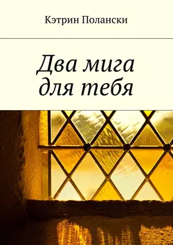 Два мига для тебя, аудиокнига Кэтрин Полански. ISDN69188875