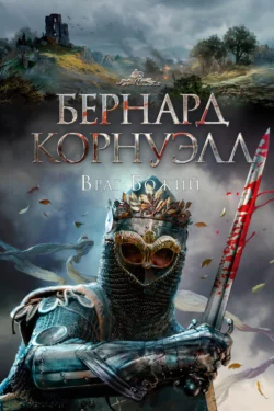 Враг божий, аудиокнига Бернарда Корнуэлла. ISDN160130