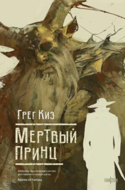 Мертвый принц Грегори Киз