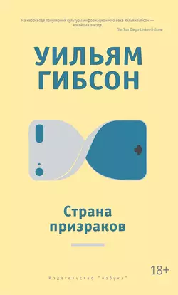Страна призраков - Уильям Гибсон