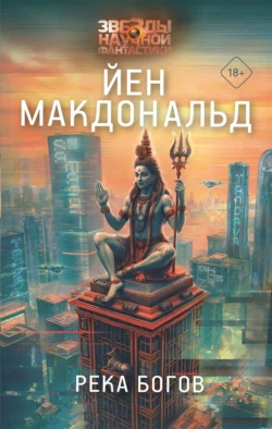Река Богов, аудиокнига Йена Макдональд. ISDN160270