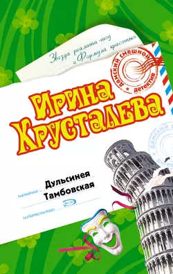 Дульсинея Тамбовская, Ирина Хрусталева
