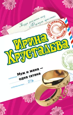 Муж и жена – одна сатана Ирина Хрусталева