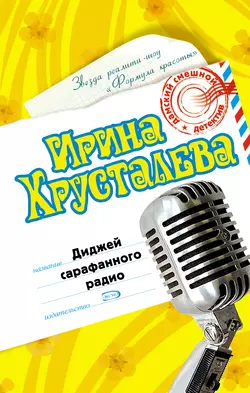 Диджей сарафанного радио Ирина Хрусталева
