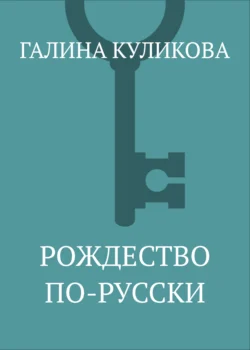 Рождество по-русски Галина Куликова