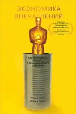 Экономика впечатлений: Как превратить покупку в захватывающее действие - Джозеф Пайн