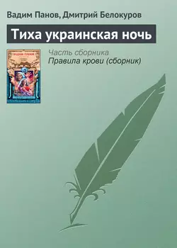 Тиха украинская ночь - Вадим Панов