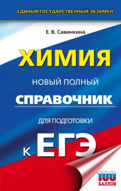 Химия. Новый полный справочник для подготовки к ЕГЭ, Елена Савинкина
