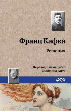 Решения, аудиокнига Франца Кафки. ISDN160572