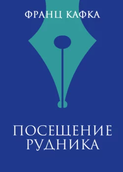 Посещение рудника, аудиокнига Франца Кафки. ISDN160611