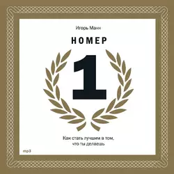 Номер 1. Как стать лучшим в том, что ты делаешь, аудиокнига Игоря Манна. ISDN16073034