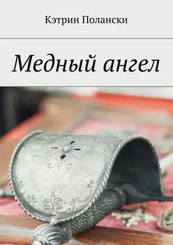 Два мига для тебя, аудиокнига Кэтрин Полански. ISDN69188875