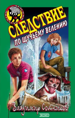 Следствие по щучьему велению - Владимир Сотников