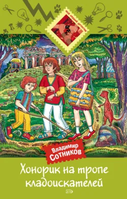 Хонорик на тропе кладоискателей - Владимир Сотников